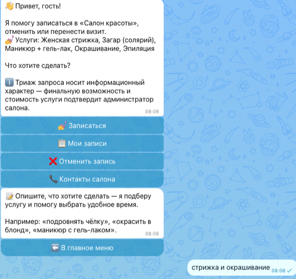 Главное меню бота БьютиБот в MAX